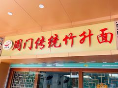 -周门传统竹升面