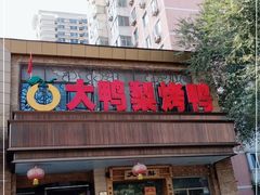 门面-大鸭梨烤鸭店(光彩店)