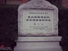 -青岛德国监狱旧址博物馆