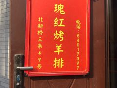 -玫瑰红烤羊排(北新桥三条店)