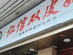 -仁信双皮奶(庙前直街店)
