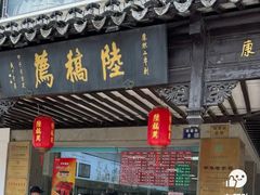 -陆稿荐观前街店