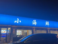 -启东小海鲜(庄先湾路1号店)