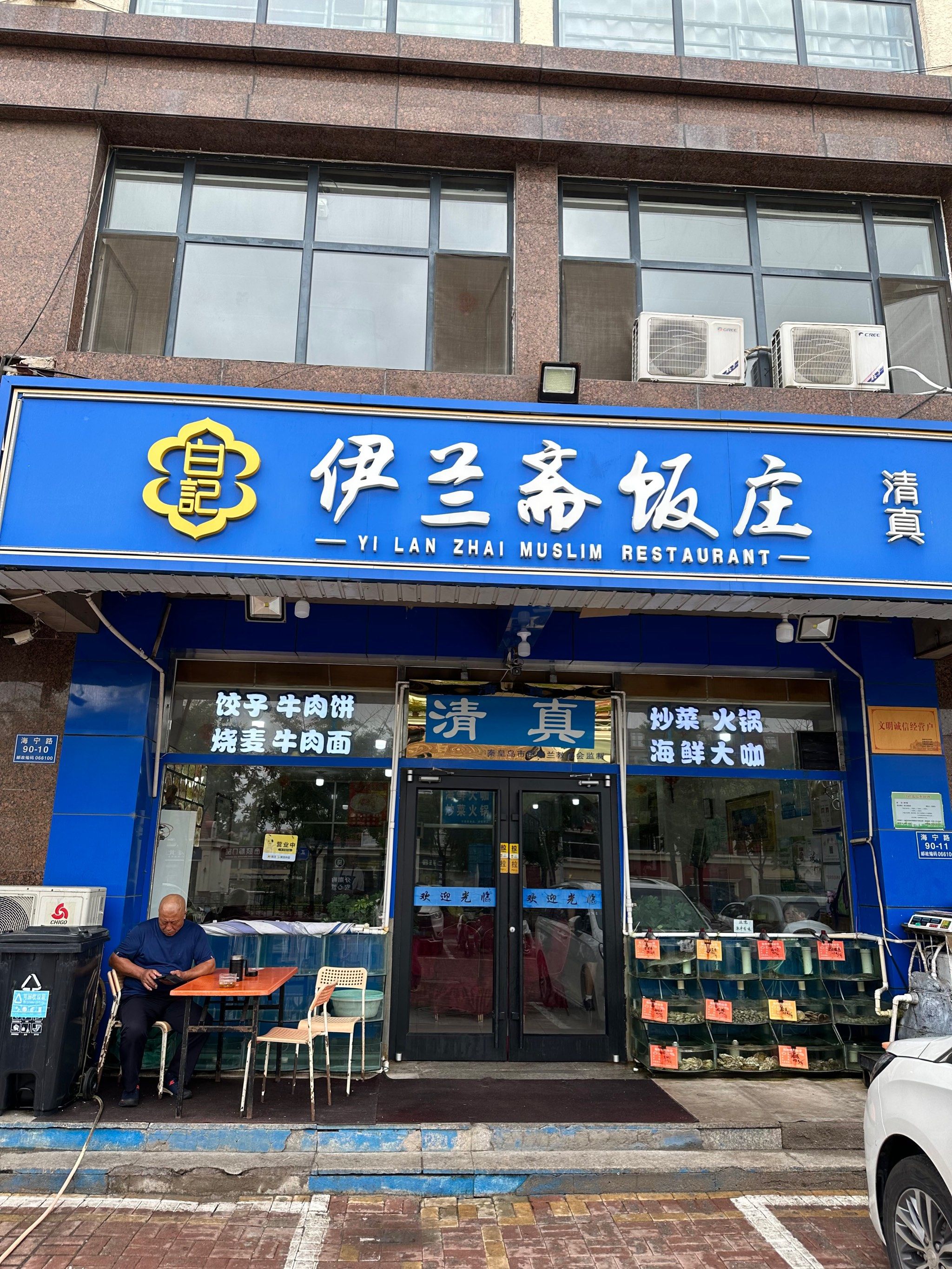 北戴河清真餐厅