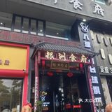 银州食府，不是鄞州食府