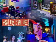 -福地清吧