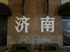 -崔义清鲁菜馆(大明湖店)