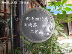 -赵小姐的店(鼓浪屿三友店)