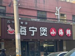 -海宁煲农家菜(惠南镇店)