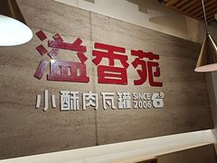 -溢香苑瓦罐(优胜北路店)