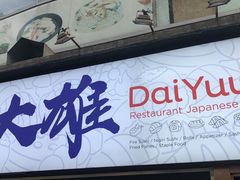 -大雄寿司(中华广场店)