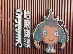 -哈啾嗨·蒙文化主题餐厅(京汉新城店)