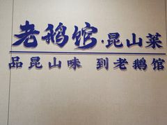 -金典银峰老鹅馆·昆山菜(亭林公园店)