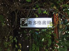-斯多格书乡(北京大学畅春园店)