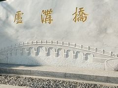 -卢沟桥文化旅游区