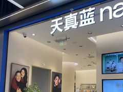 -天真蓝照相馆(五角场百联又一城店)