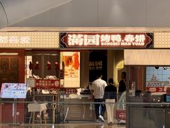 -满园烤鸭·春饼(太原街万达店)