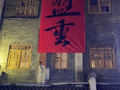 -盟重烧烤(高正街店)