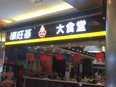门面-顺旺基大厨现炒(凯德店)