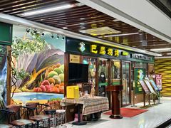 -巴犀烧烤(新崇光店)
