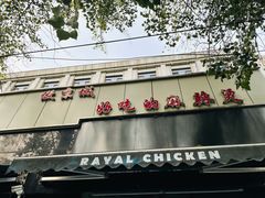 门面-林静小吃(复兴路店)
