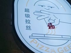 -做披萨的奇葩(中海央墅店)