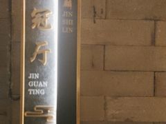 -金狮麟·新豫菜(金码大厦店)