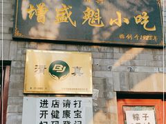 门面-增盛魁小吃店