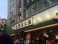 门面-五里关火锅(牛市口店)