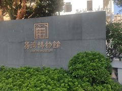 -荔湾博物馆