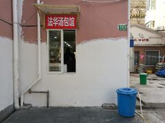 门面-法华汤包馆(法华镇路店)