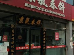 门面-京氣春饼(机场店)