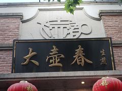 -大壶春(四川中路店)