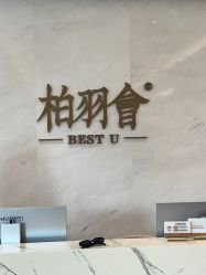 -深圳米兰柏羽医疗美容医院