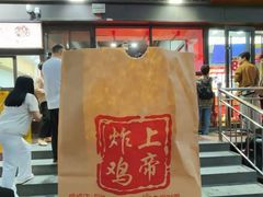 -上帝炸鸡(食品街店)