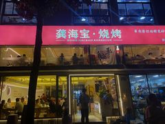 -龚海宝· 烧烤· 羊肉原切挂糊更好吃(庄市店)