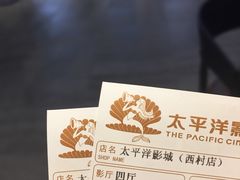 -太平洋影院(西村店)