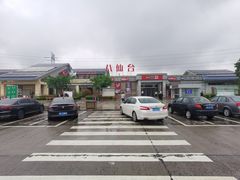 -八仙台服务区-停车场
