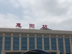-惠阳站