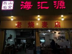 门面-海汇源老烧麦店(东大街总店)