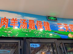 -313羊庄·羊肉火锅烧烤(李村店)