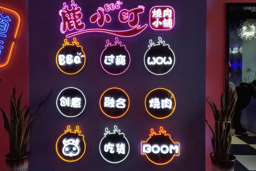 【年会季】璀璨霓虹灯,鹿小町烧肉