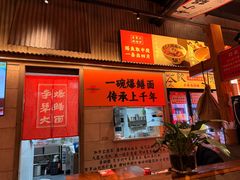 -李犟大爆鳝面·手工蟹黄包(湖滨西湖店)