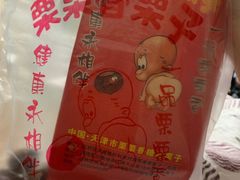 -栗栗香糖炒栗子(红勤楼店)