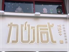 门面-加减茶饮(高沙店)