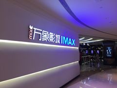 -万象影城(深圳布吉万象汇IMAX店)