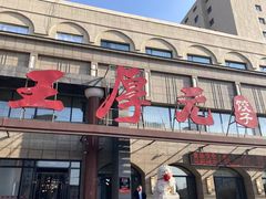 -王厚元饺子·辽菜·烤鸭(工会大厦店)