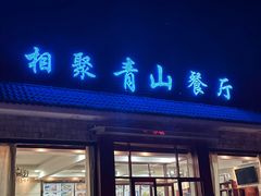 -相聚青山餐厅(阎河路店)