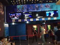 -SFC上影影城(新世界店)