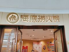 -海底捞火锅(高新万达店)